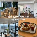 리가브로 | 삼척 오션뷰 카페 추천｜덕산해변 대형카페 리가브로카페 (덕산해변 카페)