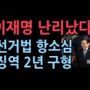 이재명 선거법 항소심 징역 2년 구형..&#34;법정구속하라&#34; 촉구 성창경TV 이미지