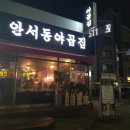 안서동야곱집 - 서대문구 증가로10길 41 | 안서동야곱집