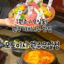원주 무실동 야끼니꾸 맛집 모토이시 원주무실점 메뉴, 후기