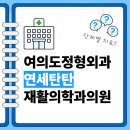 연세재활의학과의원 | 여의도 연세탄탄재활의학과의원 단계별 치료가 필요하다면