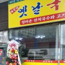 모악산옛날국시 이미지