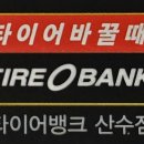 타이어뱅크 이미지