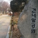 건너말공원 화장실 이미지