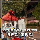 우리마차 | 대전 목척교 포장마차 야장 5번집 우리집 후기