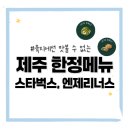 엔제리너스제주 | 스타벅스 엔젤리너스 제주 한정메뉴 후기