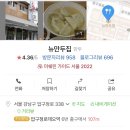 뉴만두집