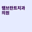 램브란트치과의원 이미지