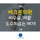 에스본정형외과의원 이미지