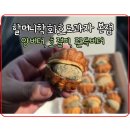 294-2-000019 | 천안 기념품 ㅣ 버터쫀득 호도과자 구매팁, 할머니학화호도과자 본점
