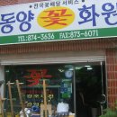 동양화원 - 서초구 반포대로 316 | 동양화원