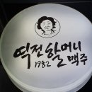 역전할머니맥주(일산점) 이미지