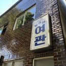 처갓집양념치킨정선점 | 통의동 보안 여관 [보안 스테이] 이용후기 및 경복궁 야간개장