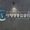 태평양종합클린 이미지