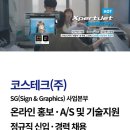 [코스테코] 2024년 코스테크 SG사업부 신입/경력 공개채용 (~1/25) 이미지