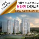 기흥역파크푸르지오 이미지