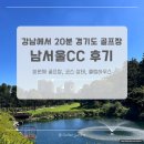 금잔디아파트 | 경기도 회원제 골프장 &#39;남서울CC&#39; 후기 (남자 반바지 복장)