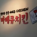 836 바베큐치킨 네이버블로그