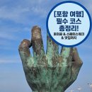 포항동해풍력발전 | [포항 여행] 스페이스워크부터 호미곶까지, 실패없는 완벽 코스! 👣숨겨진 명소와 죽도시장 맛집, 구룡포...