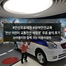 키즈빌어린이집 | [안산 아이와 가볼만한곳] 무료라서 더 좋은 실내 '안산 어린이 교통안전 체험장' 솔직 후기