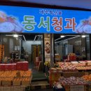 동서청과 - 제주시 동문로4길 5 | 동서청과