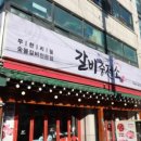 갈비충전소