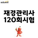 [2020 재경관리사] 한 번에 착 붙는 원가관리회계 합격이론 | 재경관리사 120회 시험 전략부터 실제 후기까지 한 번에 정리