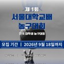 제1회 서울대학교배 농구대회 [10월 10일(토)~10월 11일(일)] 이미지