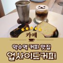 약수역 카페 신당동 커피 맛집 업사이드커피 약수점