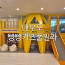 빵빵키즈풀빌라 | [대부도 펜션] 빵빵키즈풀빌라 독채 숙소, 아이와 함께한 네 가족의 즐거운 1박