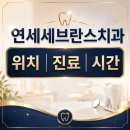 의정부세브란스치과의원 | 의정부 연세세브란스치과 어디? 의정부동 위치·진료시간·방문팁 가이드