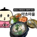 약초마을 | 대방역 찐 맛집 추천 :: 몸보신하기 좋은 &lt;약초마을&gt; 삼계탕 후기