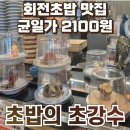 강수로 | 천안 회전초밥 맛집 초밥의초강수 솔직후기 :: 균일가 2100원 가성비 좋아요