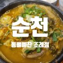 통뼈예찬 조례점
