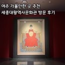 세종대왕역사문화관 | 여주 가볼만한 곳 추천 세종대왕릉 역사문화관 방문후기