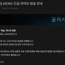 아이온2 긴급 라이브 방송 요약 이미지