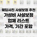 윤희사 | 웨딩사설 보정 업체 샘플 후기 ,추천 업체 리스트 공유