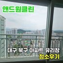 한신더휴웨스턴팰리스아파트경로당 | 대구 아파트 창문 청소 전문 업체 한신더휴이스턴팰리스 후기