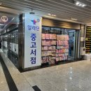 대현프리몰 창원점 | 알라딘 중고책 팔기 중고서점 오프라인(마산 합성동 대현프리몰 주차)
