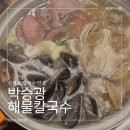 칼국수에빠지다 | 자가제면으로 하는 신정호 칼국수 맛집 박승광해물칼국수 신정호점 (파전주문필수)