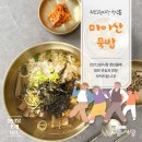 진안마이산묵밥