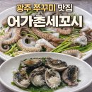어가촌세꼬시