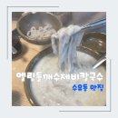 엘림들깨수제비 | [수유동] 고소함의 끝!!! 엘림들깨수제비칼국수 K-파스타(로컬맛집, 가격보장)