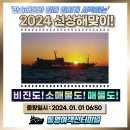 2023/12/31(일요23:00) [신년 일출 산행] 비진도 선유봉 & 선상일출 이미지