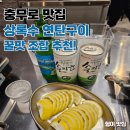 강화연탄구이 | 상록수 충무로 직영점: 연탄향 가득한 연탄구이 숨은 충무로 맛집 후기