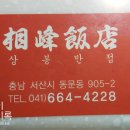 상봉반점