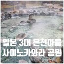 신당동 마을진입로_0004 | 일본 사이노카와라공원 사이노카와라온천 노천탕