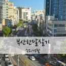 더스테이 남포 | 부산한달살기 숙소 어반스테이 남포 후기 생활편