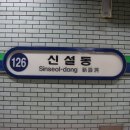 신설동역(2) 이미지