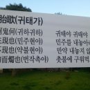 [광주] ＜＜＜ 무등산 문빈정사 앞 현수막 `鬼胎歌` ＞＞＞ 이미지